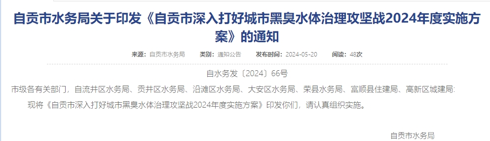 《四川自贡市深入打好城市黑臭水体治理攻坚战2024年度实施方案》印发!-优米服务 watertech beijing - 2025年10月20-22日-环保水处理 | 膜与水处理 | 净水设备及配件 《四川自贡市深入打好城市黑臭水体治理攻坚战2024年度实施方案》印发!-优米服务 watertech beijing - 2025年10月20-22日-环保水处理 | 膜与水处理 | 净水设备及配件