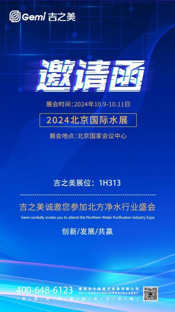 展会邀请 | 10月9-11日,吉之美邀您参加2024北京国际水展,共赴行业盛会!-优米服务 watertech beijing - 2025年10月20-22日-环保水处理 | 膜与水处理 | 净水设备及配件 展会邀请 | 10月9-11日,吉之美邀您参加2024北京国际水展,共赴行业盛会!-优米服务 watertech beijing - 2025年10月20-22日-环保水处理 | 膜与水处理 | 净水设备及配件