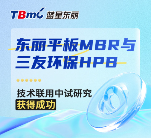 东丽平板MBR与三友环保HPB技术联用中试研究获得成功-优米服务 watertech beijing - 2025年10月20-22日-环保水处理 | 膜与水处理 | 净水设备及配件 东丽平板MBR与三友环保HPB技术联用中试研究获得成功-优米服务 watertech beijing - 2025年10月20-22日-环保水处理 | 膜与水处理 | 净水设备及配件