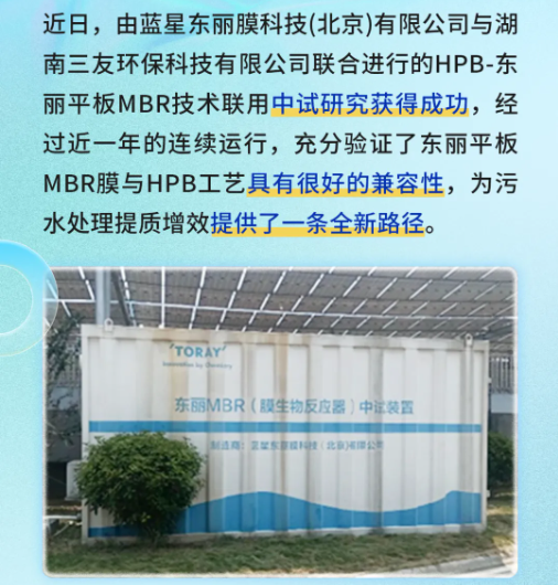 东丽平板MBR与三友环保HPB技术联用中试研究获得成功-优米服务 watertech beijing - 2025年10月20-22日-环保水处理 | 膜与水处理 | 净水设备及配件 东丽平板MBR与三友环保HPB技术联用中试研究获得成功-优米服务 watertech beijing - 2025年10月20-22日-环保水处理 | 膜与水处理 | 净水设备及配件
