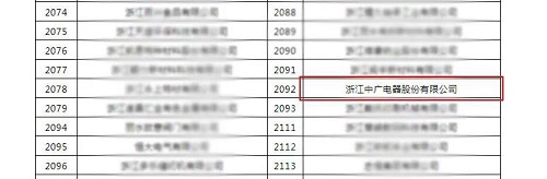 中广电器入围浙江省“专精特新”企业名单!-优米服务 watertech beijing - 2025年10月20-22日-环保水处理 | 膜与水处理 | 净水设备及配件 中广电器入围浙江省“专精特新”企业名单!-优米服务 watertech beijing - 2025年10月20-22日-环保水处理 | 膜与水处理 | 净水设备及配件