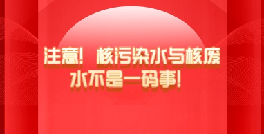 注意！核污染水与核废水不是一码事！