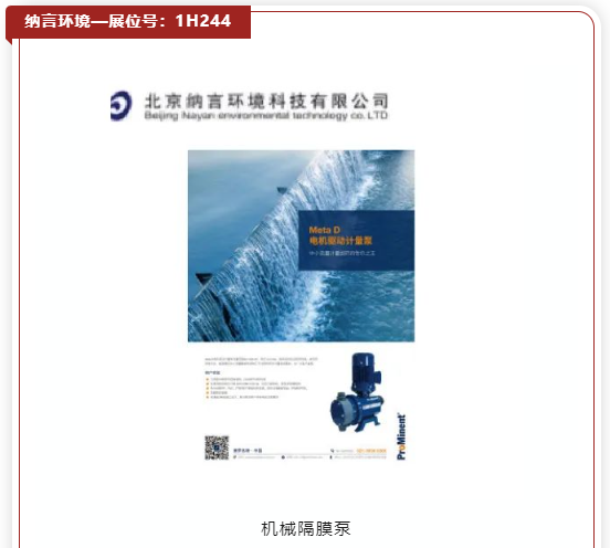 看新品·探趋势｜5000+优选新品“组团”北上，共赴11月水处理盛会