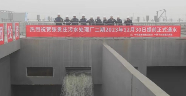 张贵庄污水处理厂二期工程正式通水！