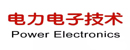 电力电子技术