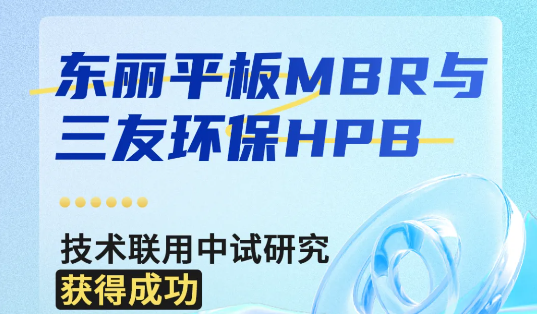 东丽平板MBR与三友环保HPB技术联用中试研究获得成功