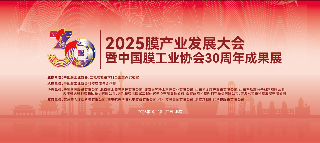 【会议手册】盛会启幕，诚邀莅临：2025膜产业发展大会欢迎您